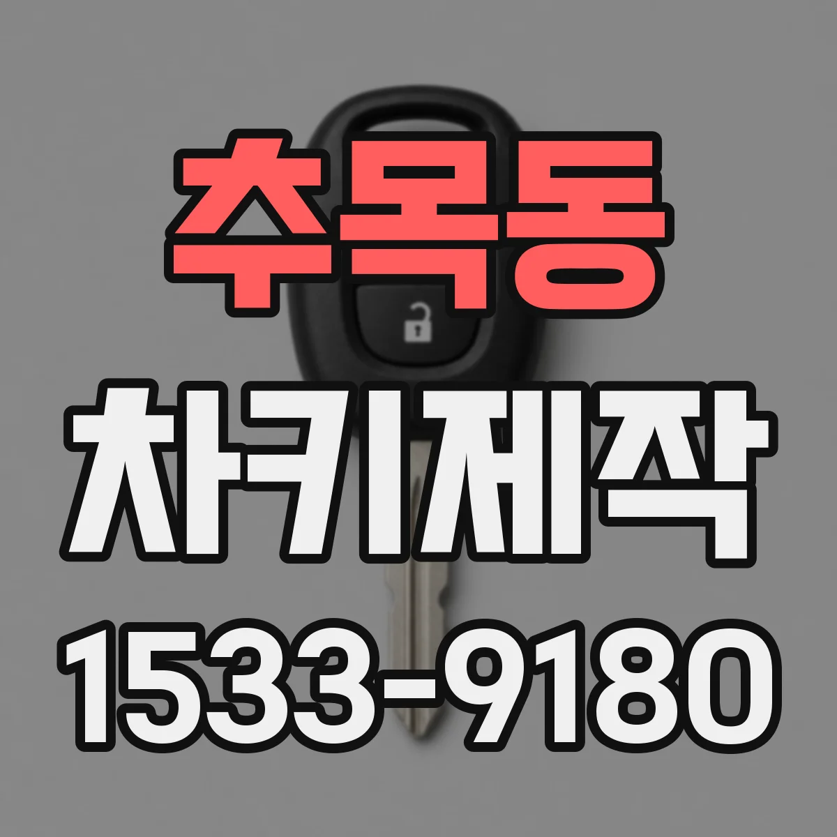추목동 차키제작