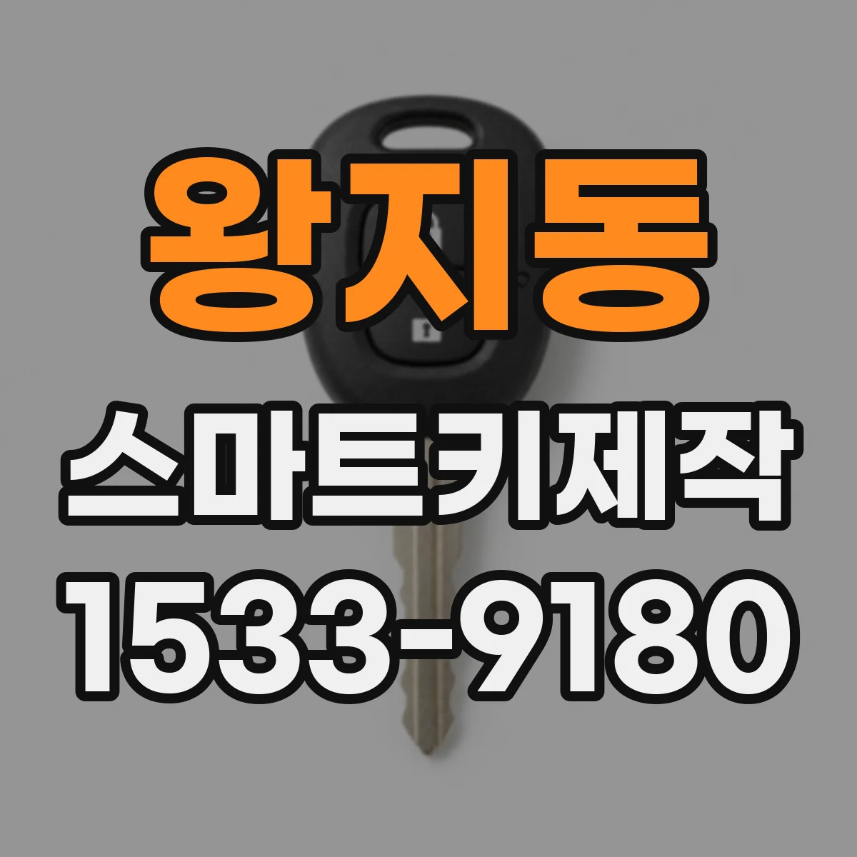 왕지동 스마트키제작