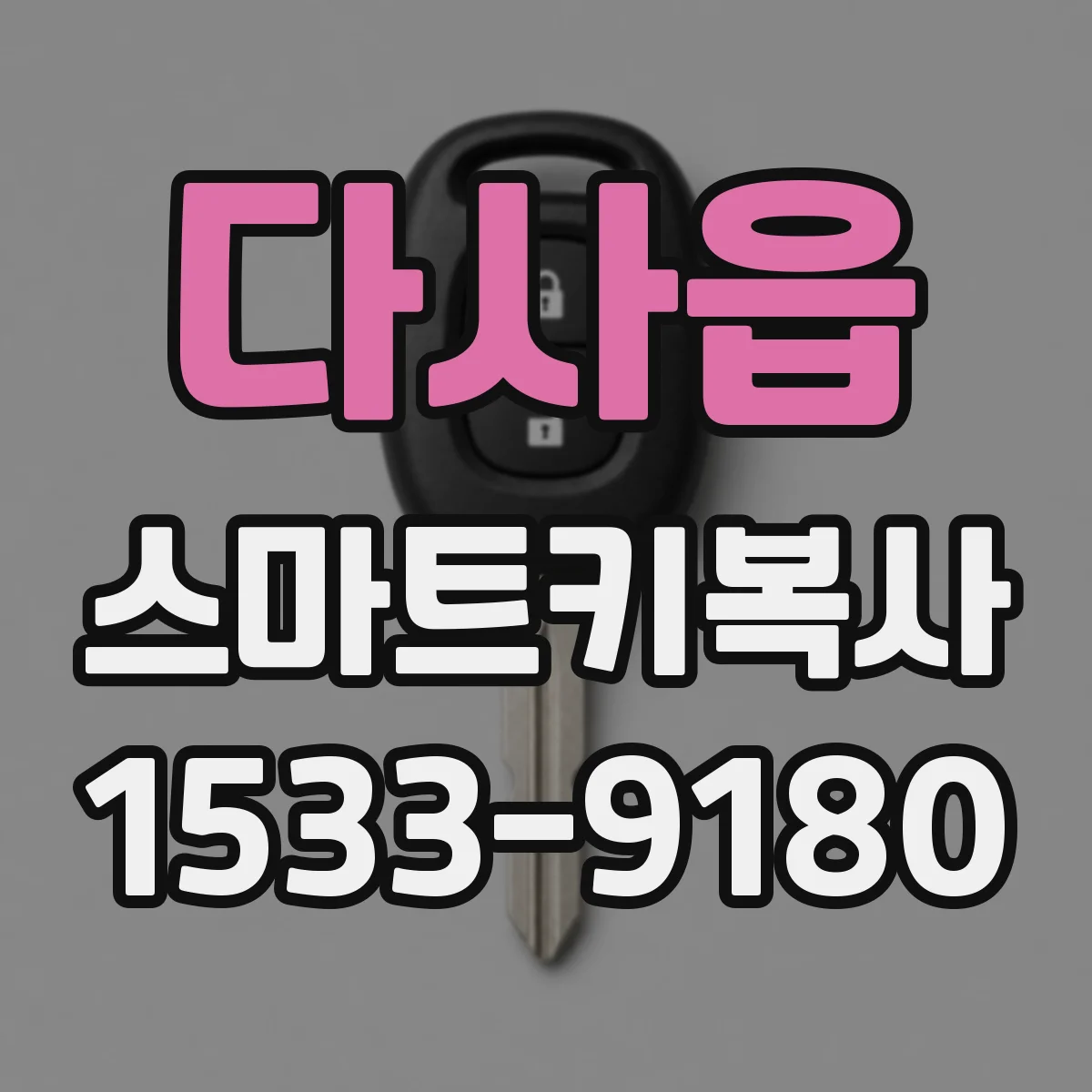 다사읍 스마트키복사
