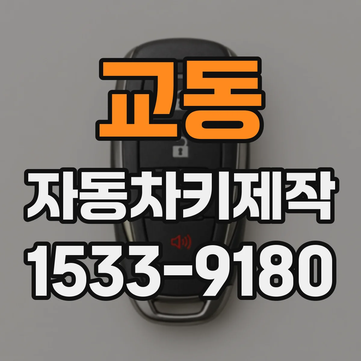 교동 자동차키제작
