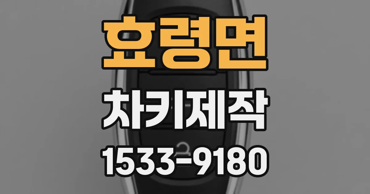 효령면 차키제작