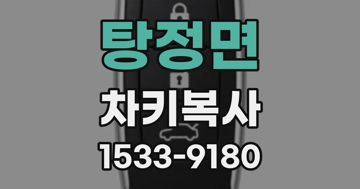 탕정면 차키복사