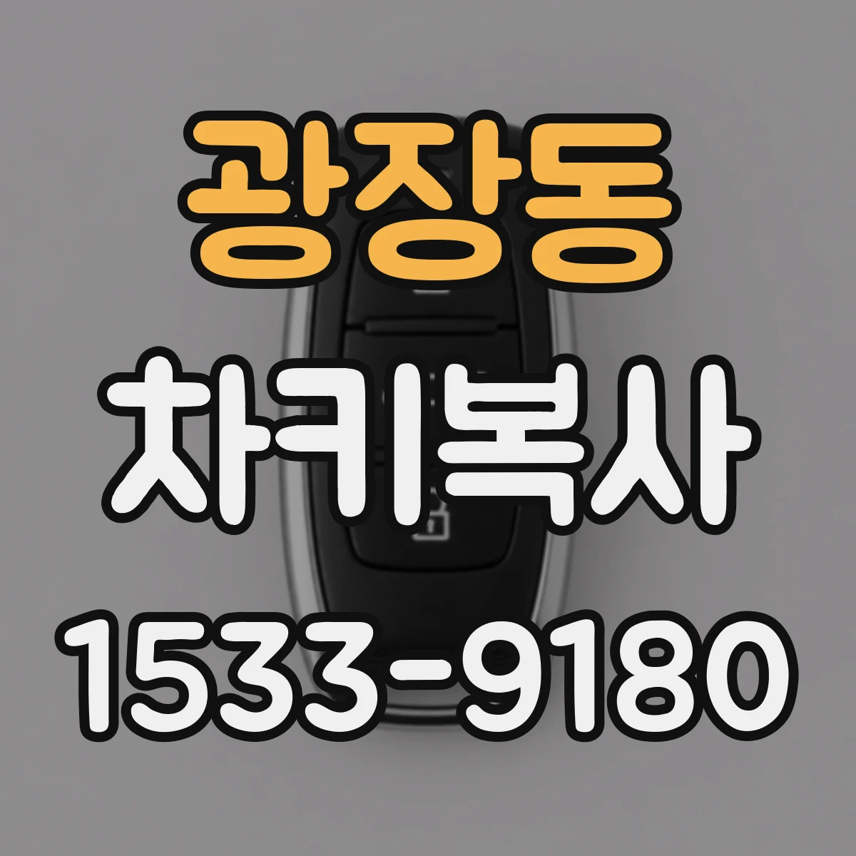 광장동 차키복사