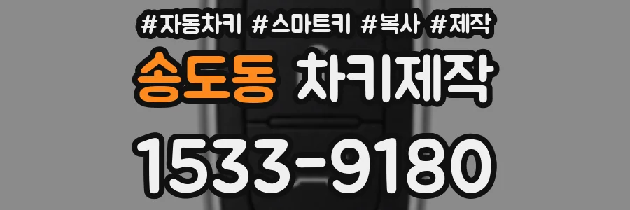 송도동 차키제작