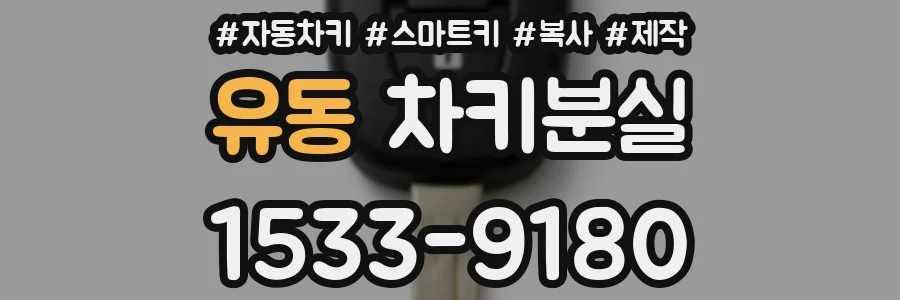 유동 차키분실