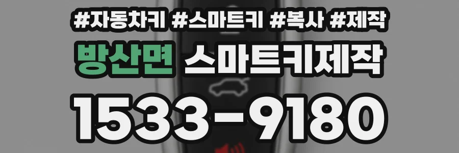 방산면 스마트키제작