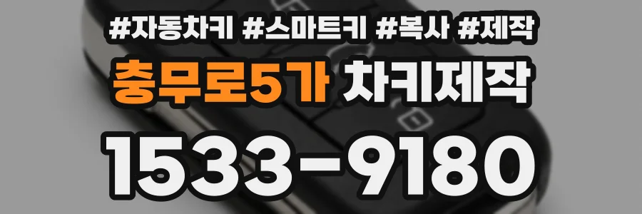 충무로5가 차키제작