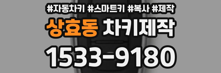 상효동 차키제작