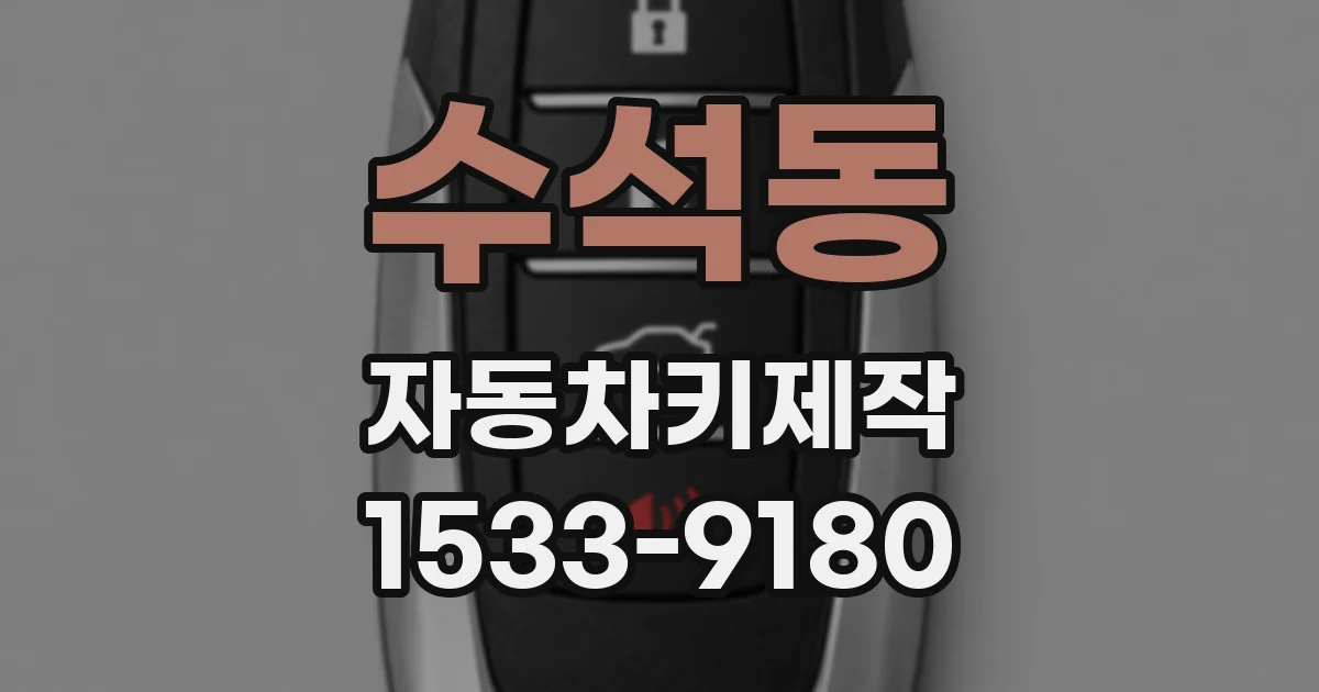 수석동 자동차키제작
