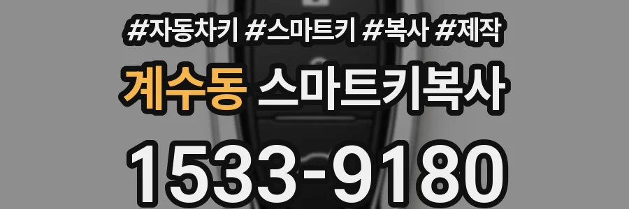 계수동 스마트키복사