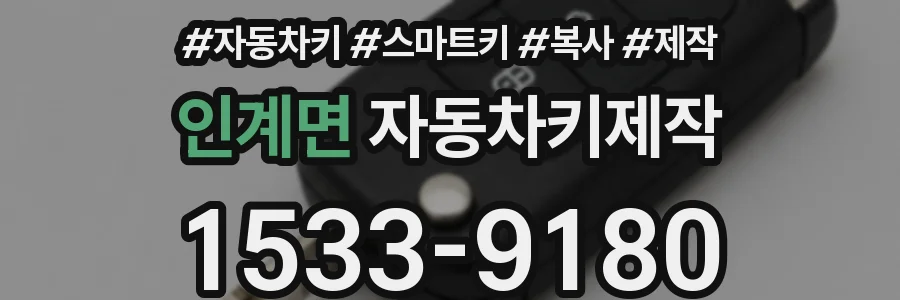 인계면 자동차키제작