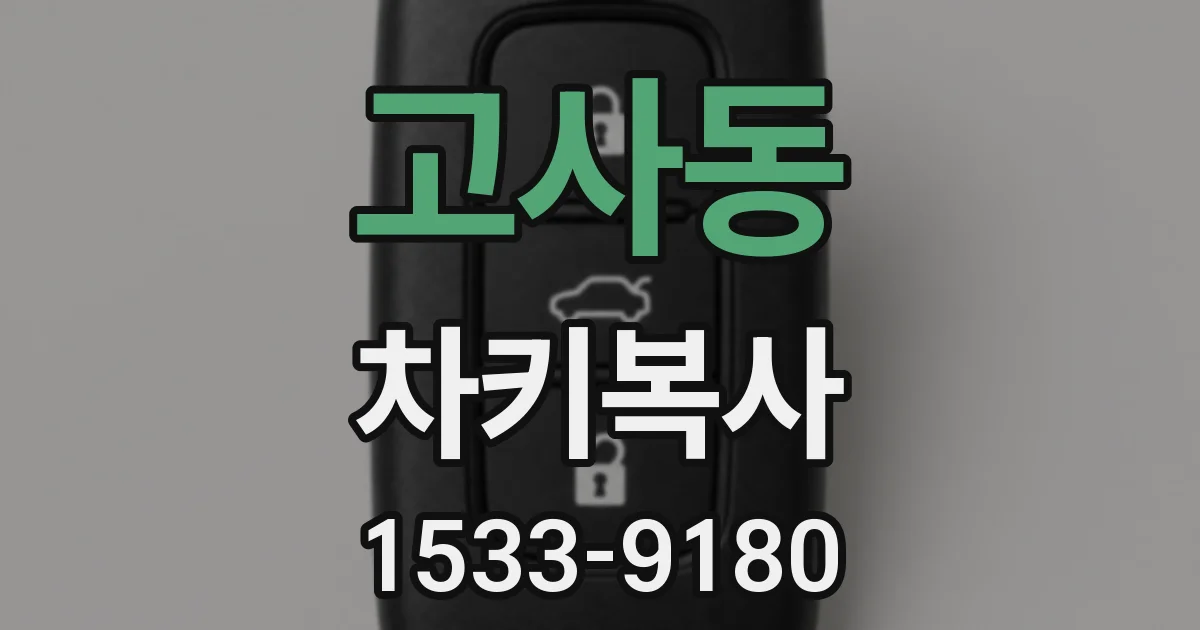고사동 차키복사