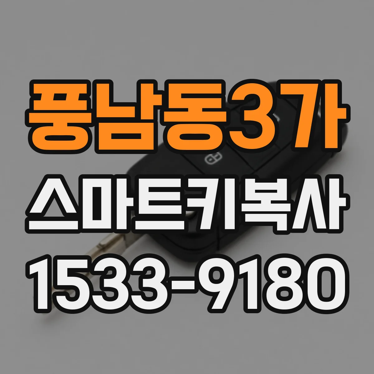 풍남동3가 스마트키복사