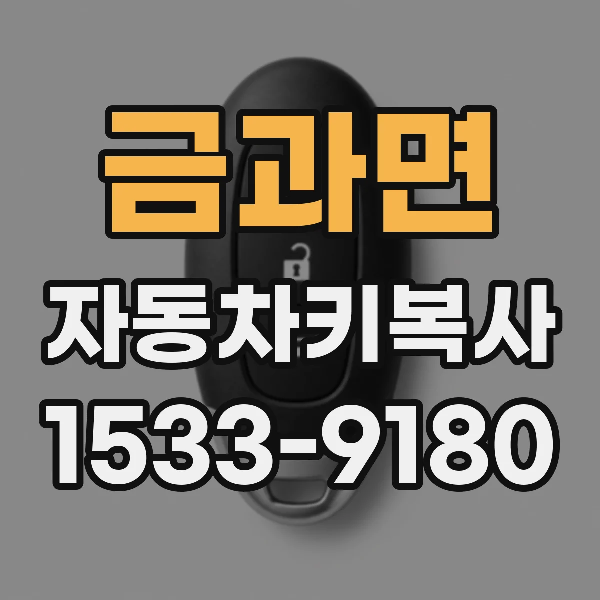금과면 자동차키복사