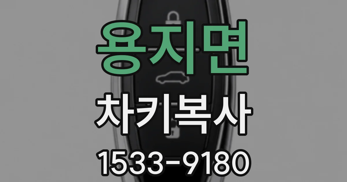 용지면 차키복사