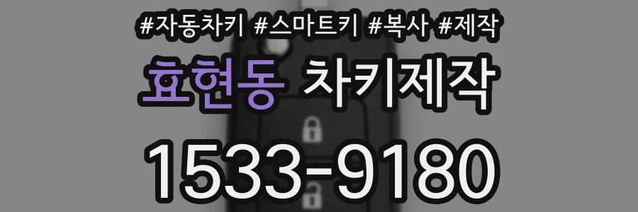 효현동 차키제작