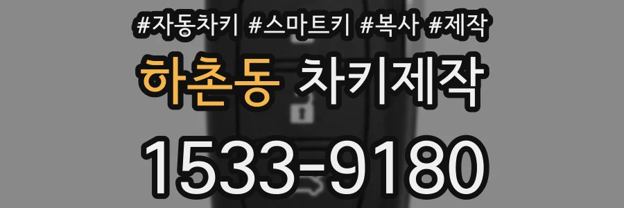 하촌동 차키제작
