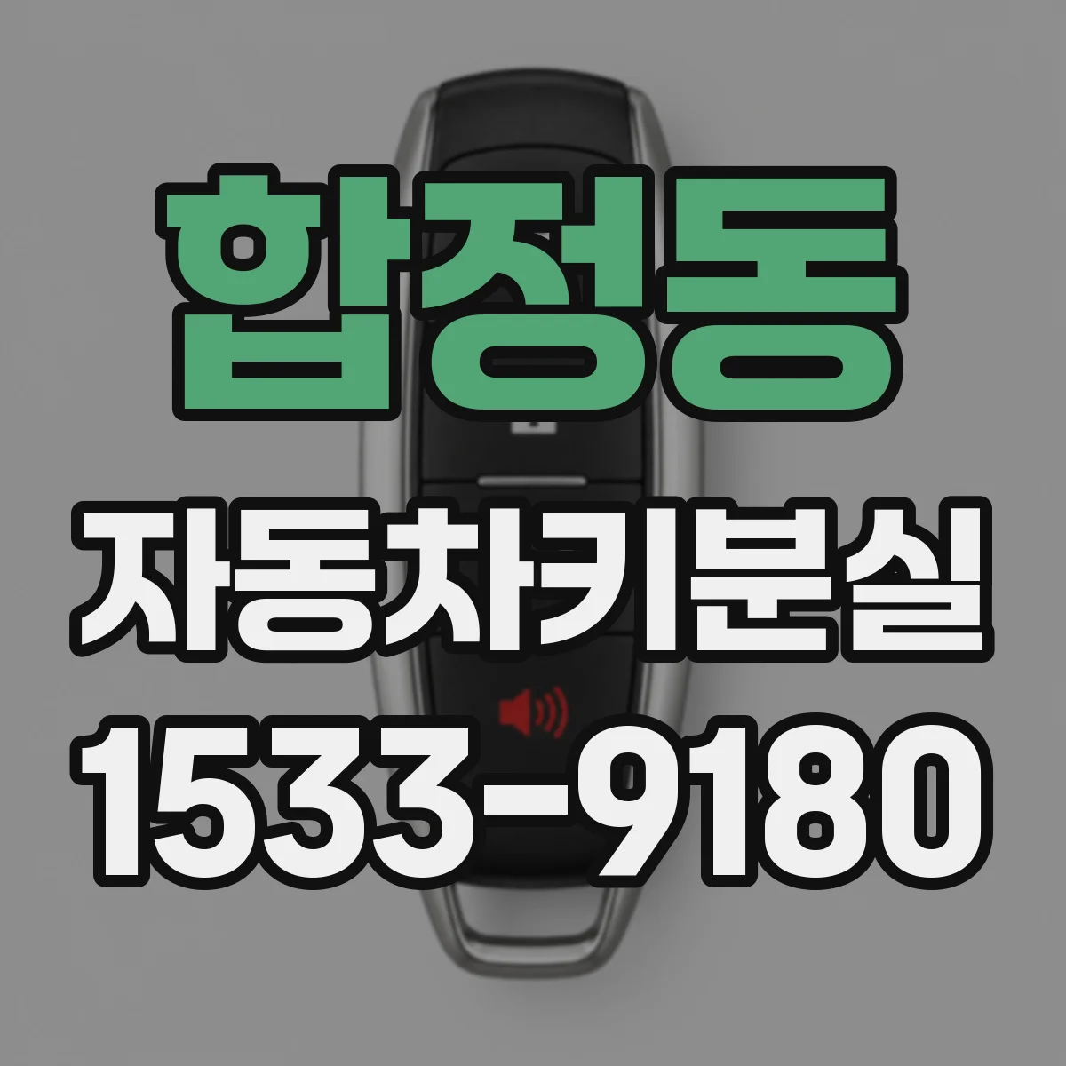 합정동 자동차키분실