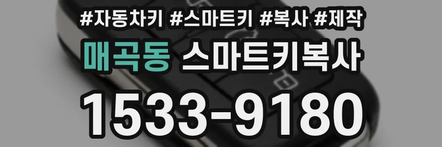 매곡동 스마트키복사