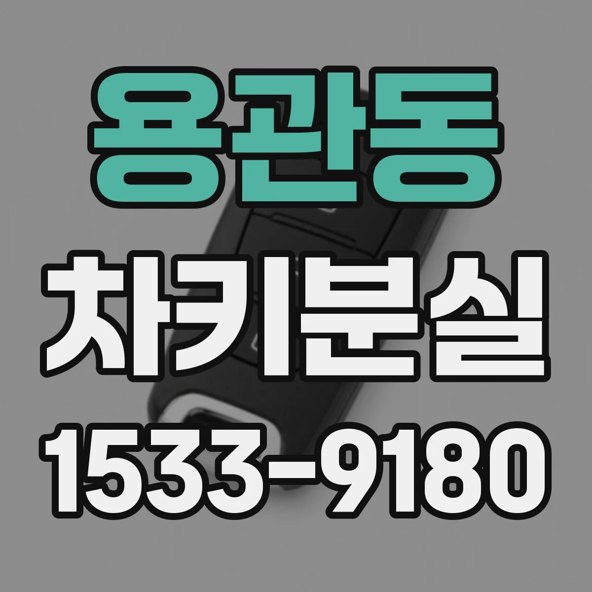 용관동 차키분실