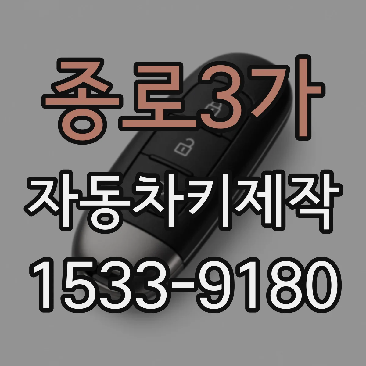 종로3가 자동차키제작