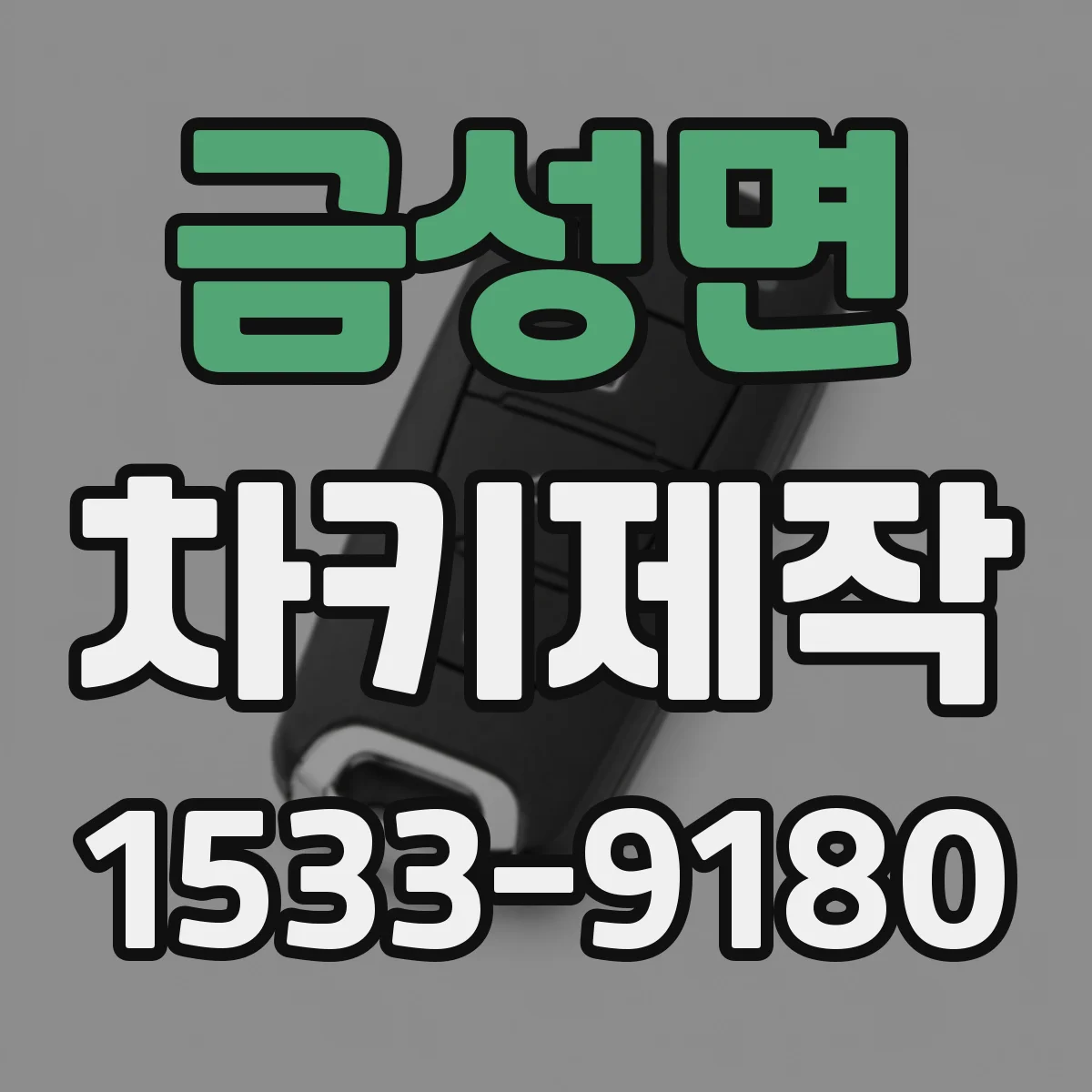 금성면 차키제작