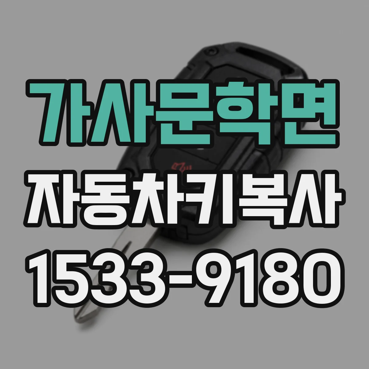가사문학면 자동차키복사
