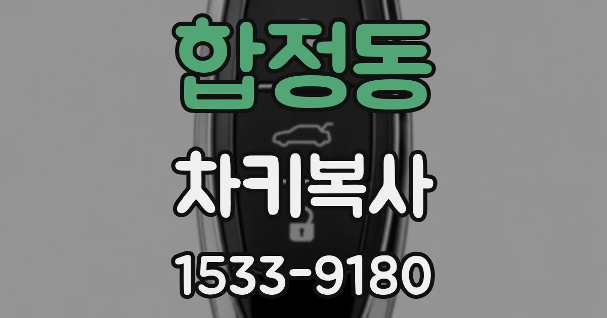 합정동 차키복사