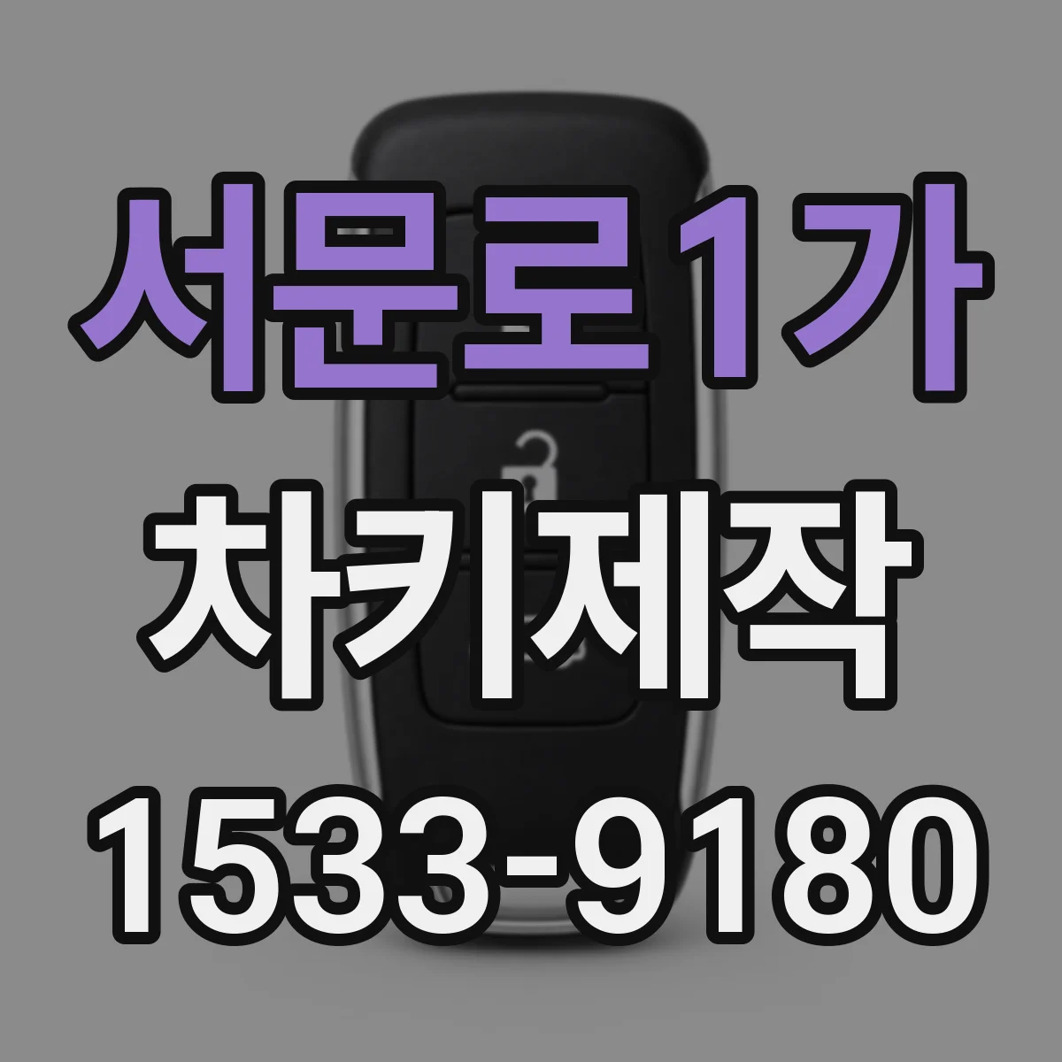 서문로1가 차키제작