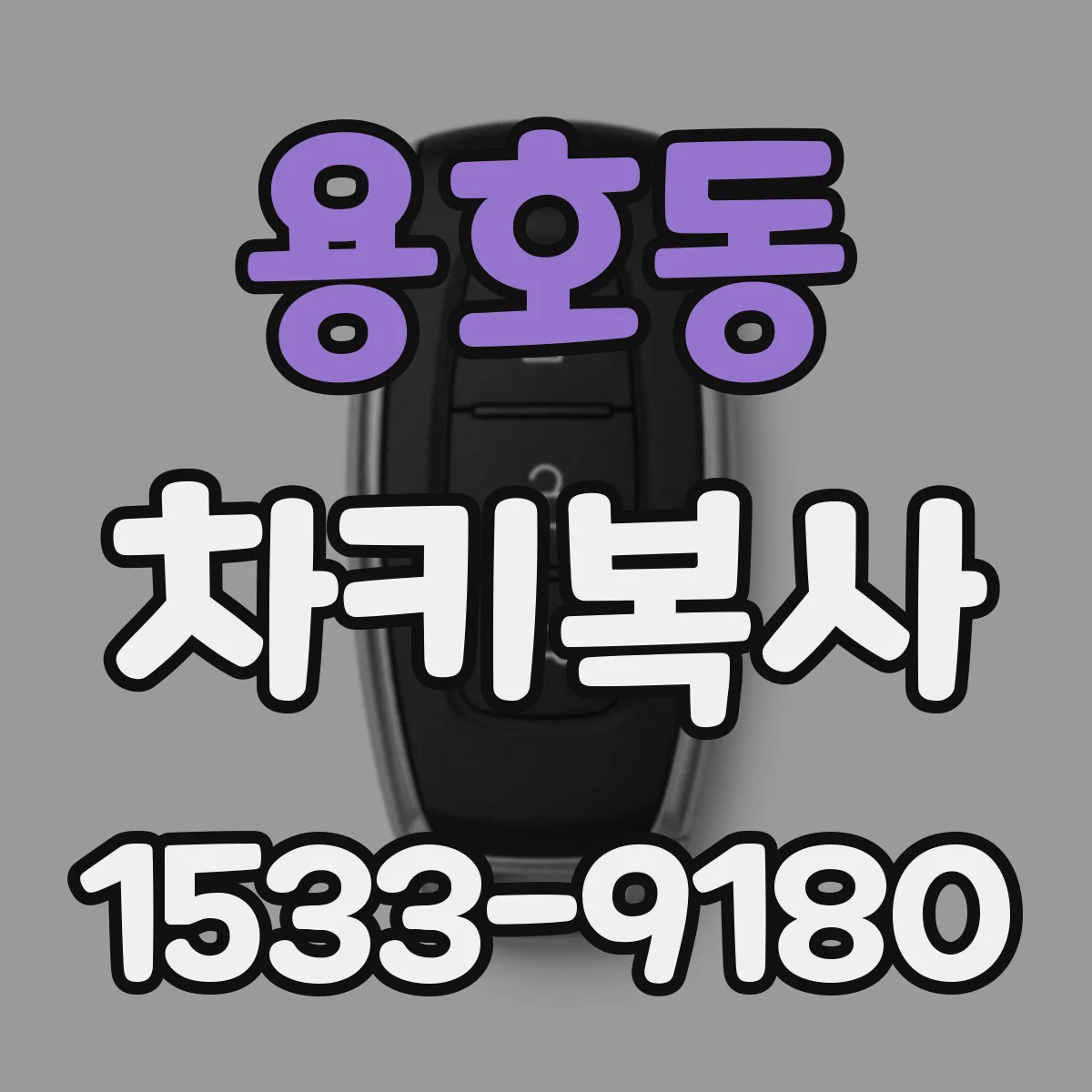 용호동 차키복사