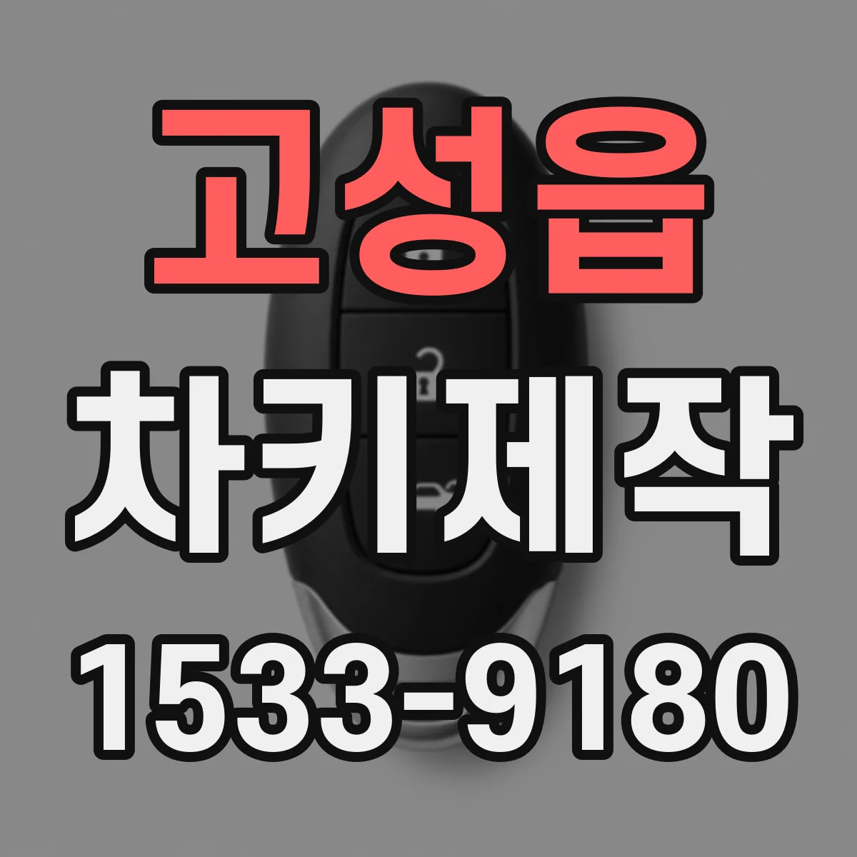 고성읍 차키제작