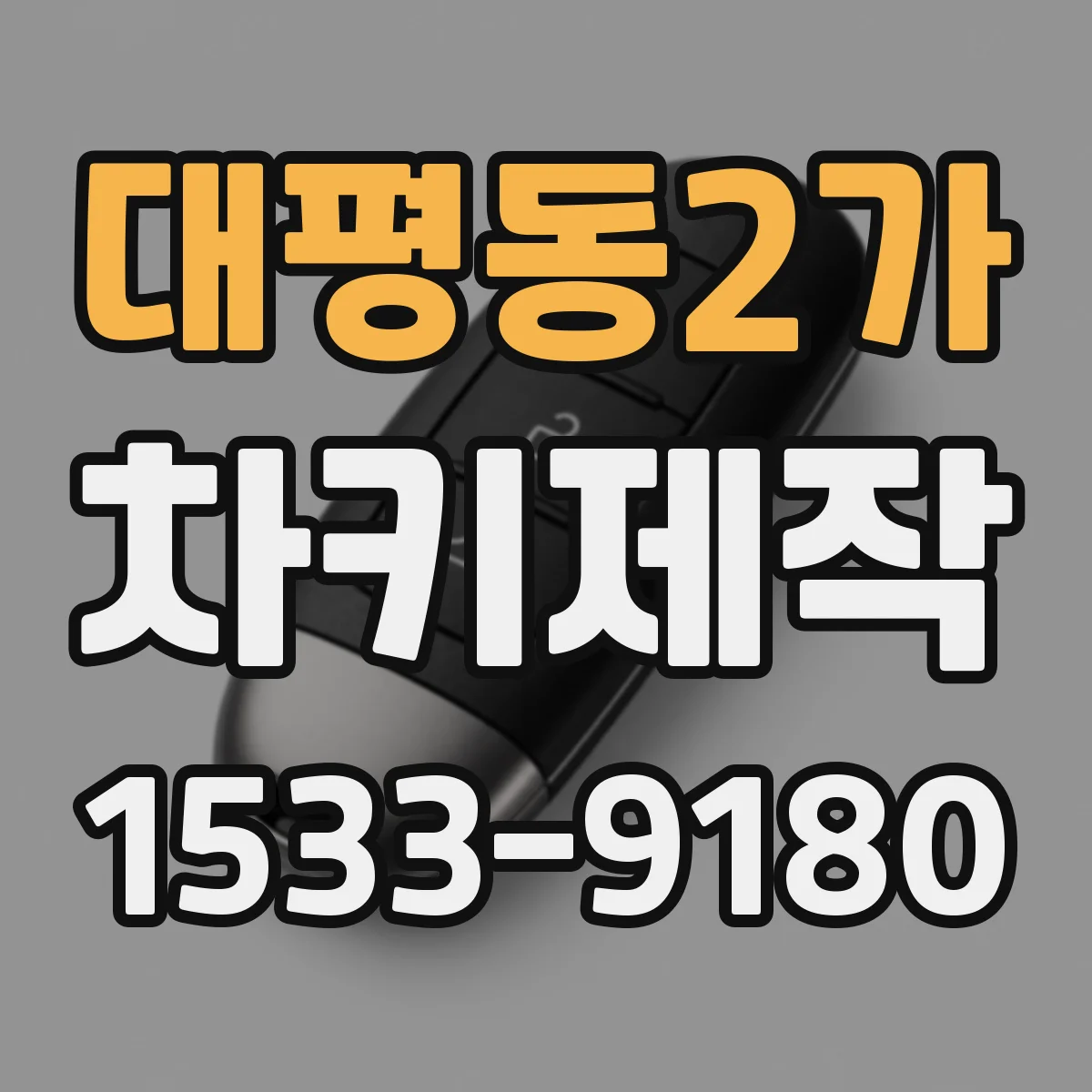 대평동2가 차키제작