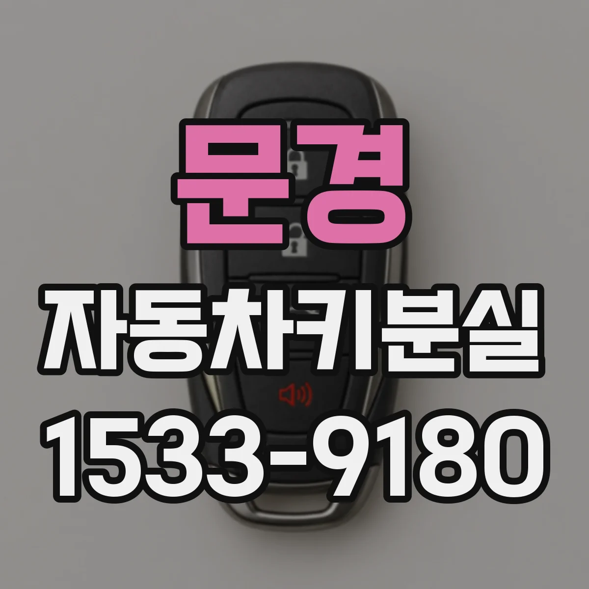 문경 자동차키분실