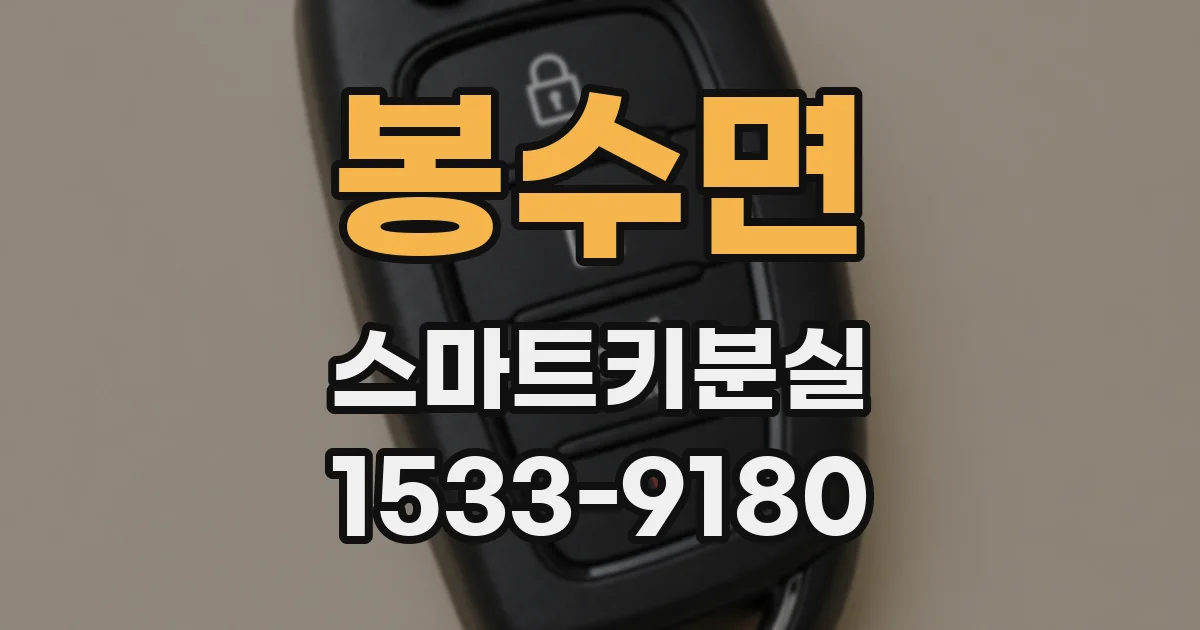 봉수면 스마트키분실