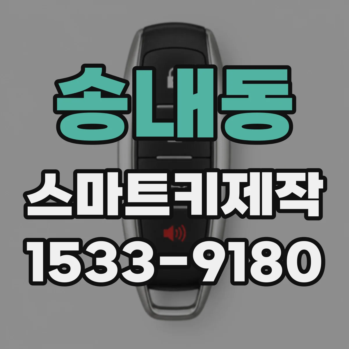 송내동 스마트키제작
