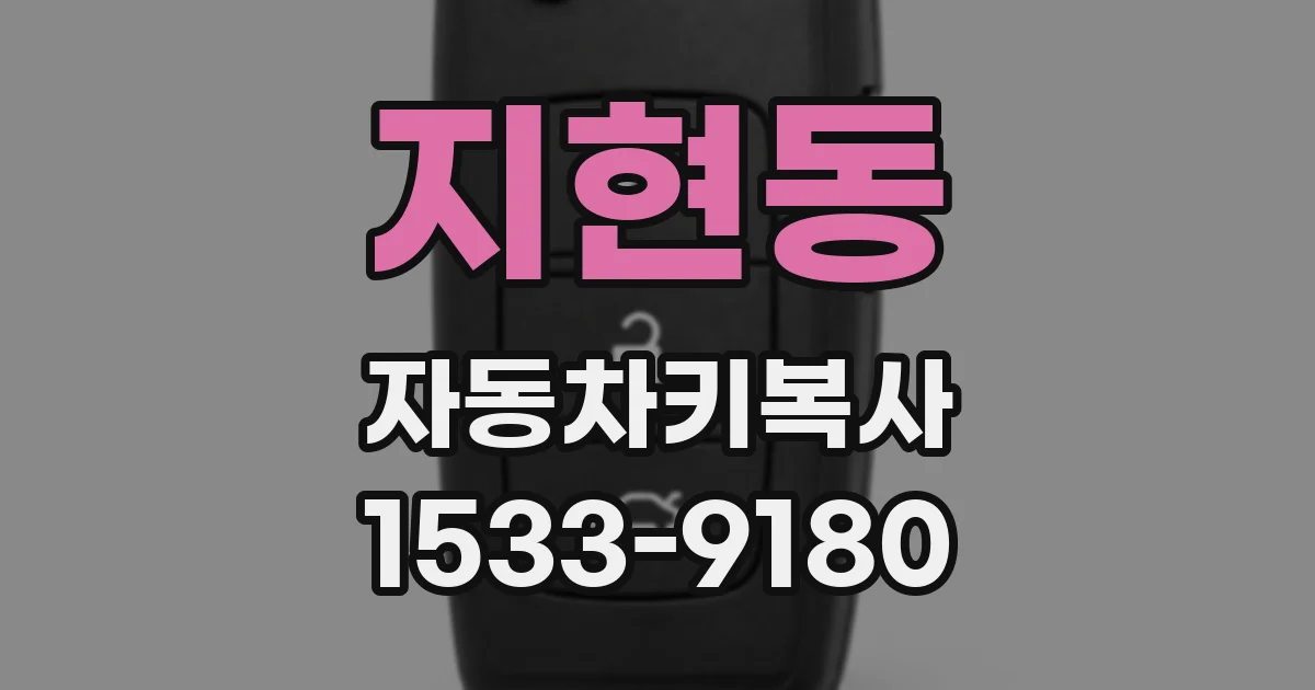 지현동 자동차키복사