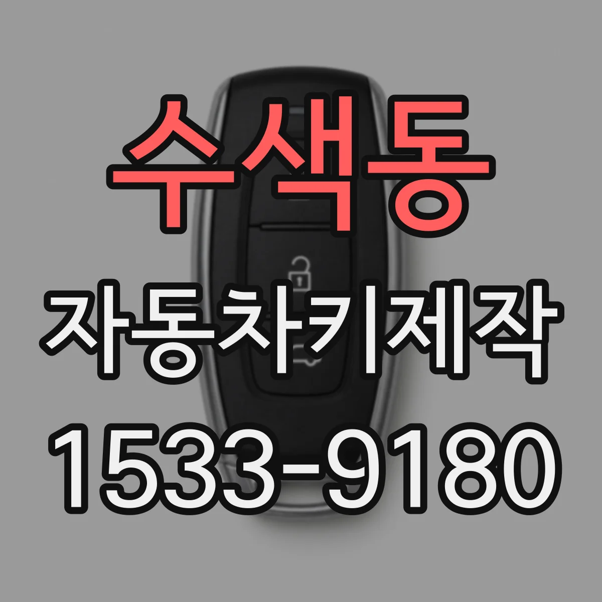 수색동 자동차키제작
