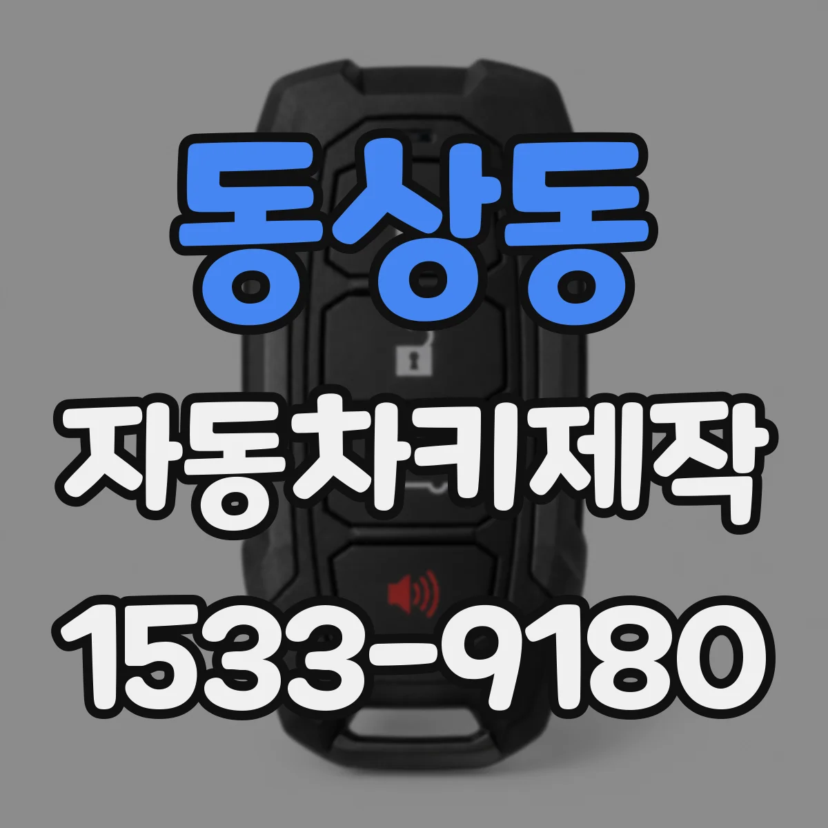 동상동 자동차키제작