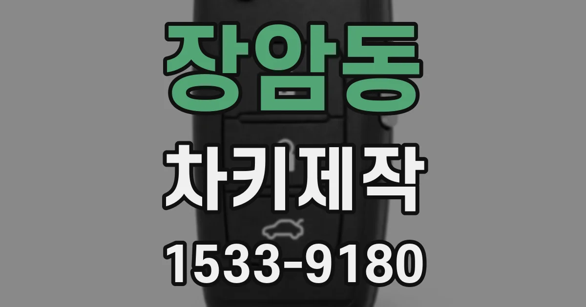 장암동 차키제작