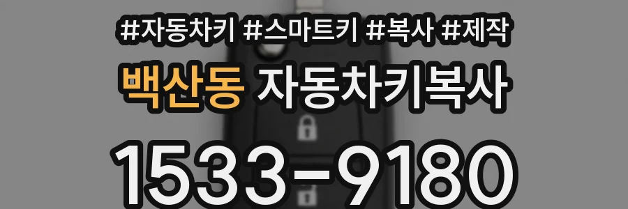 백산동 자동차키복사