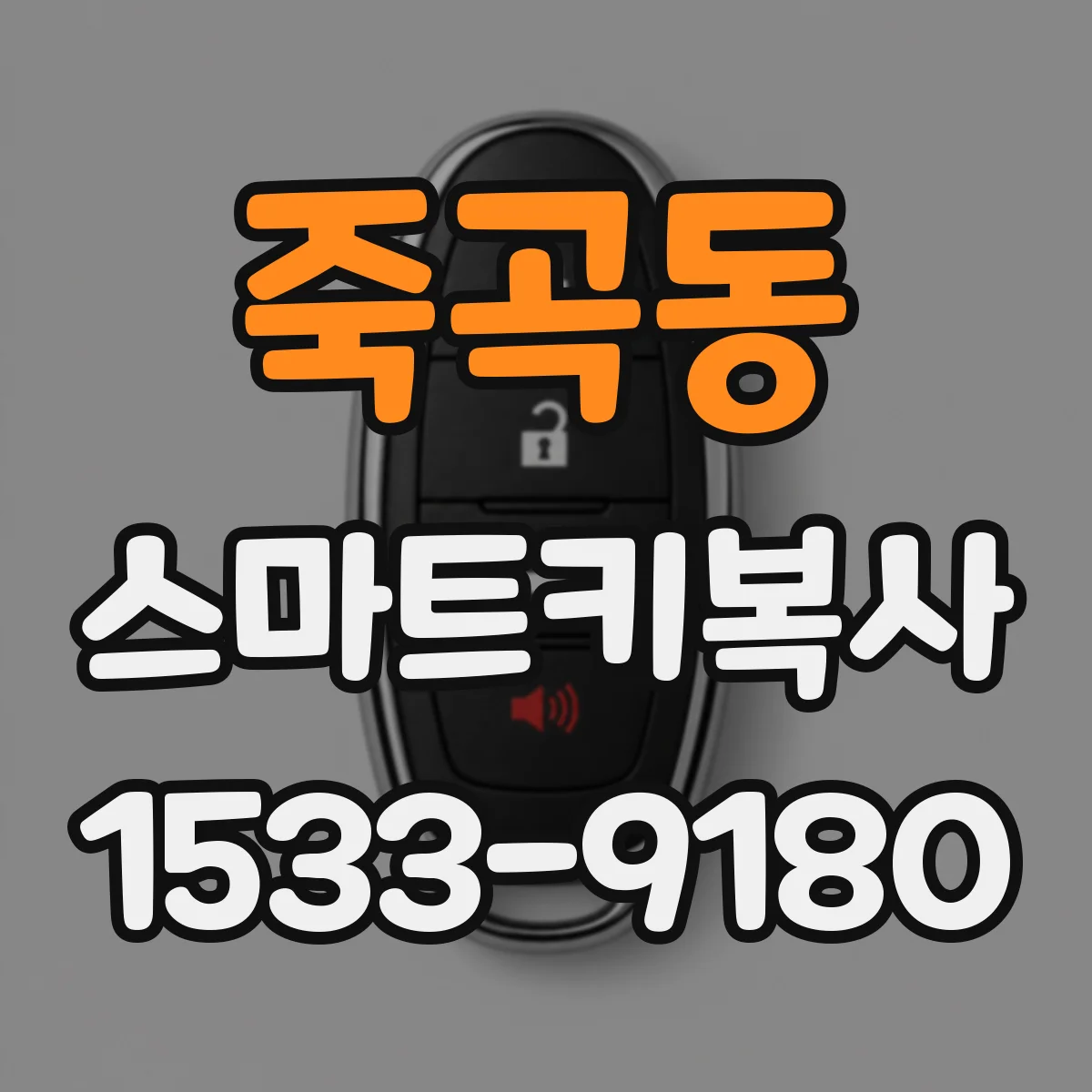 죽곡동 스마트키복사