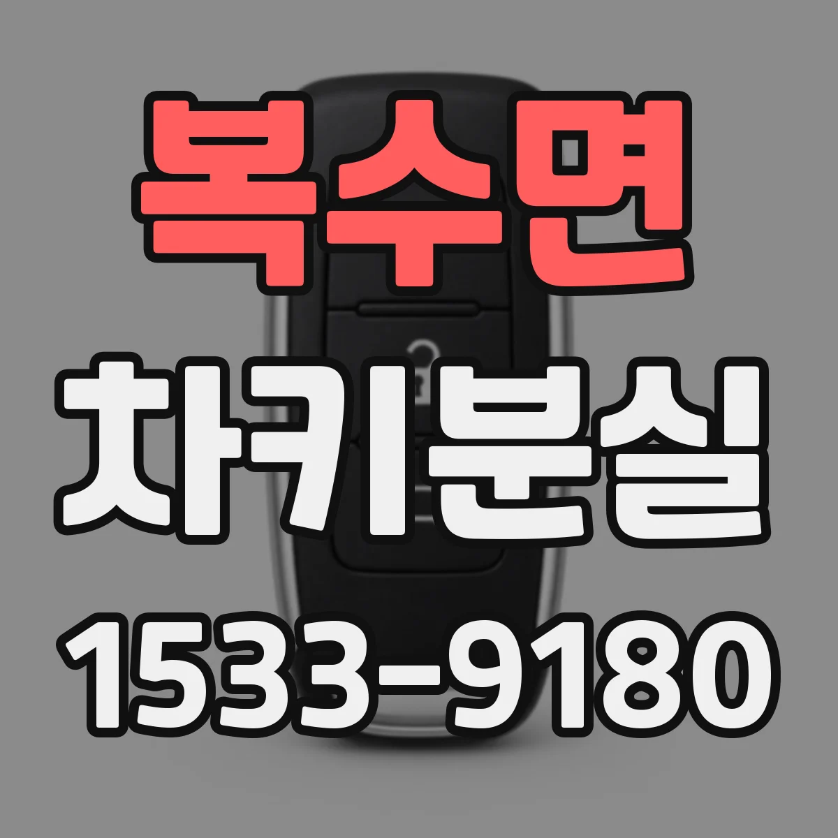 복수면 차키분실