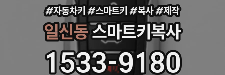 일신동 스마트키복사