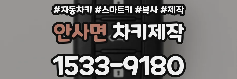 안사면 차키제작