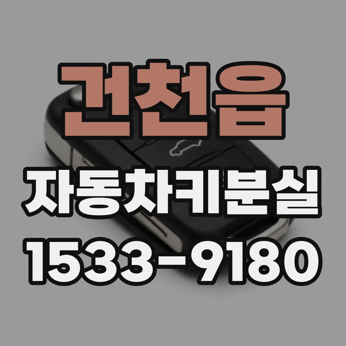건천읍 자동차키분실