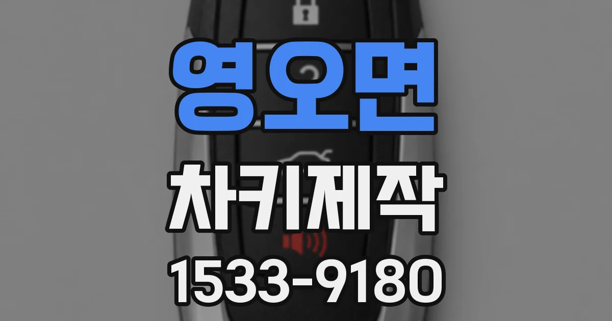 영오면 차키제작