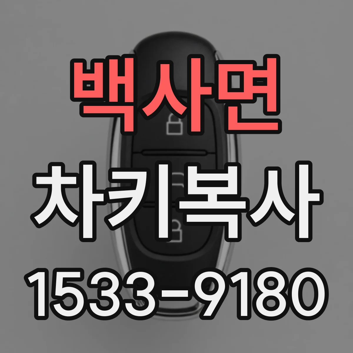 백사면 차키복사
