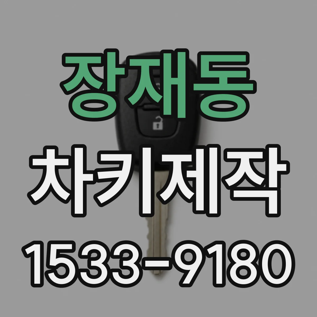 장재동 차키제작