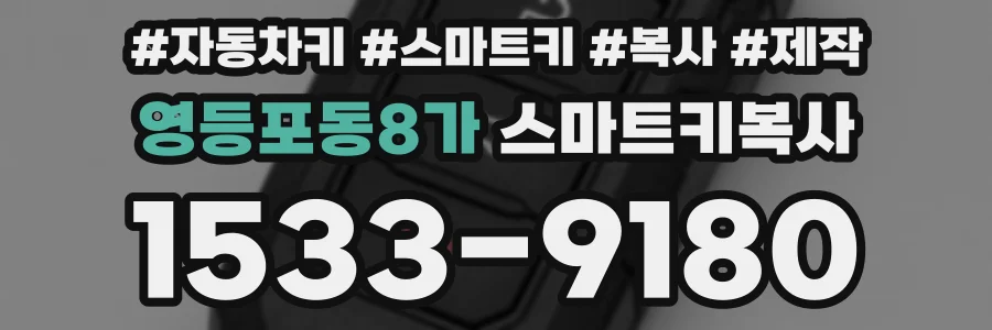 영등포동8가 스마트키복사