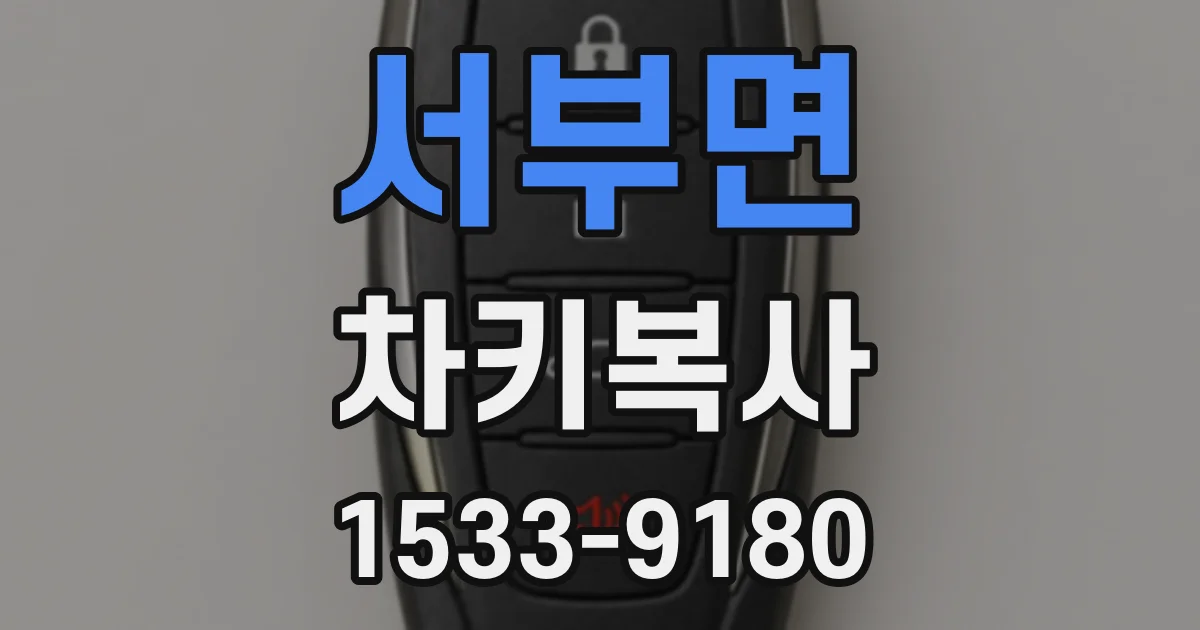 서부면 차키복사